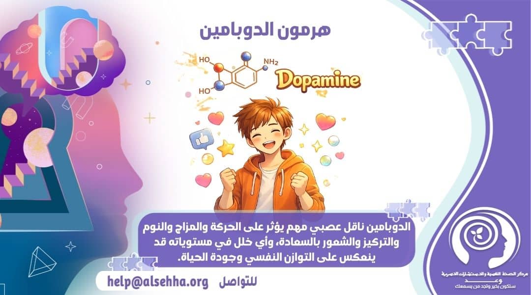 هرمون الدوبامين: وظيفته وأهم أعراض نقصه وزيادته بالجسم